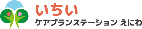 いちいケアプランステーションえにわ