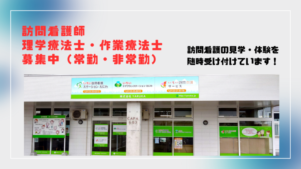 訪問看護師、理学療法士・作業療法士を募集（常勤・非常勤）しています。